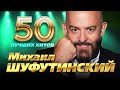 Михаил Шуфутинский - 50 Лучших Хитов