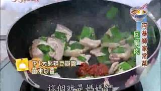 美食鳳味2013 02 28 阿基師家常菜回鍋肉 