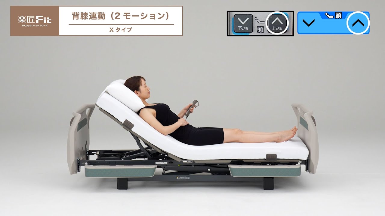楽匠フィット Xタイプ 背膝連動による起きあがり（2モーション） - YouTube