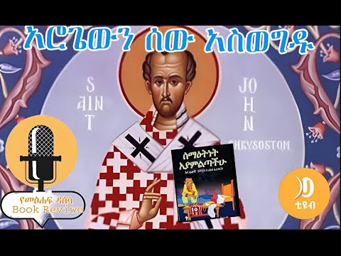 New አሮጌውን ሰው አስወግዱ በቅዱስ ዮሐንስ አፈወርቅ ድምፀ መፅሐፍ