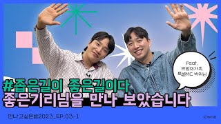 [만나고싶은밤 x 김기리 x 박위편 1부]_그들의 얘기가 궁금하다면? 드루와!