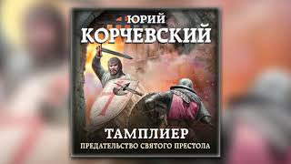 Тамплиер. Предательство Святого престола - Юрий Корчевский (аудиокнига)