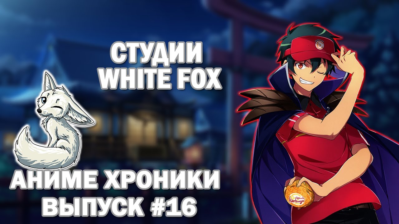 Аниме хроники #16 (Кратенько о студии White Fox)