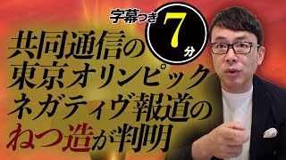 共同通信の東京オリンピックネガティヴ報道のねつ造が判明。そして韓国の「ノー放射脳弁当」とは真逆のテレビが報道しない選手村の「おもてなし」への感想 | 超速！上念司チャンネル ニュースの裏虎