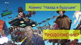 Комикс. Назад в будущее. Том 1: Нерассказанные истории и другие эпохи