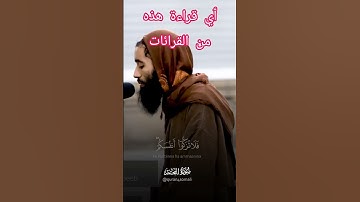 من القارئ ؟ و علی ٲي قراءة يقرٲ هذا القارئ؟ ما تيسر من سورة النجم