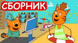 Три Кота | Сборник хороших серий | Мультфильмы для детей😃