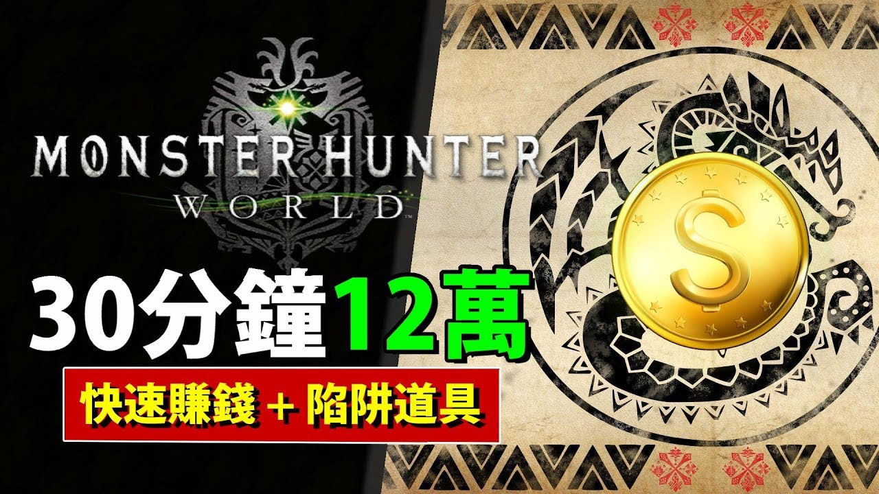 Mhw 賺錢 快速賺錢兼獲得陷阱小道具怪力種子 Monster Hunter World Mhw 魔物獵人世界 Ps4 中文 Youtube