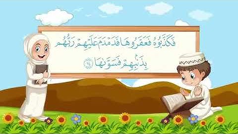 سورة الشمس  10-15  مكررة للاطفال
