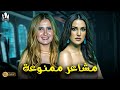 حصريا فيلم الرومانسية والإثارة 2024 فيلم مشاعر ممنوعة هنا شيحة درة 