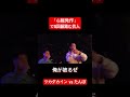 「心臓発作」で5回韻踏む芸人#shorts