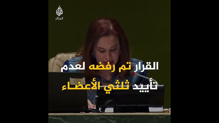 #الجزائر تصوت ضد مشروع قرار أمريكي في الأمم المتحدة ضد حماس