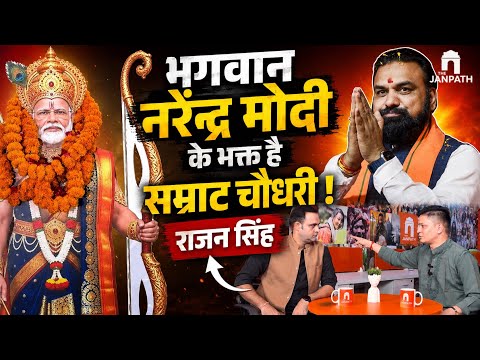 नरेंद्र मोदी के आशीर्वाद से ही बिहार में बने सम्राट चौधरी मुख्यमंत्री: राजन सिंह का दावा