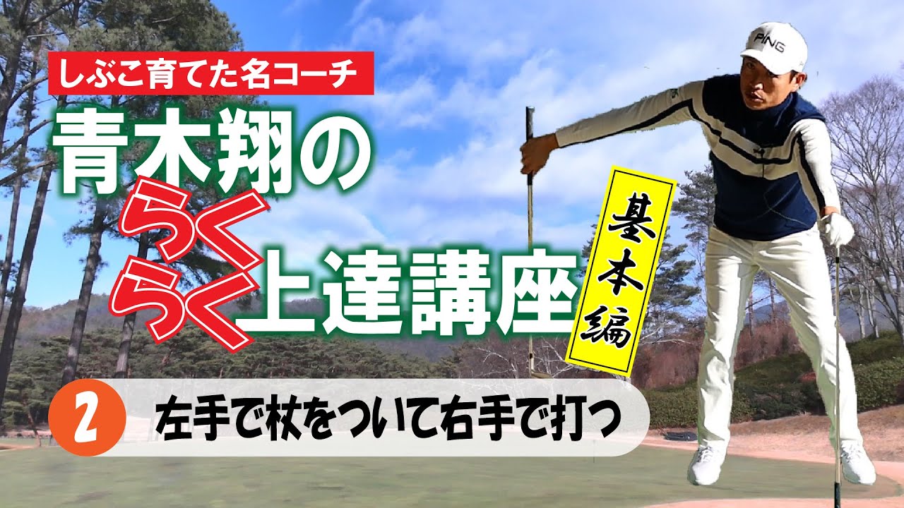 “しぶこ育てた名コーチ”青木翔の らくらく上達講座　②「ヘッドを走らせるヒジの動きをマスターする」