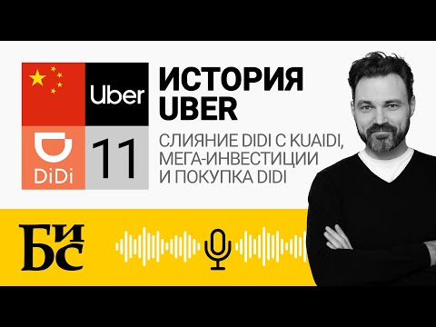 Видео: Uber China объединяется с китайским соперником Диди Chuxing в огромной сделке