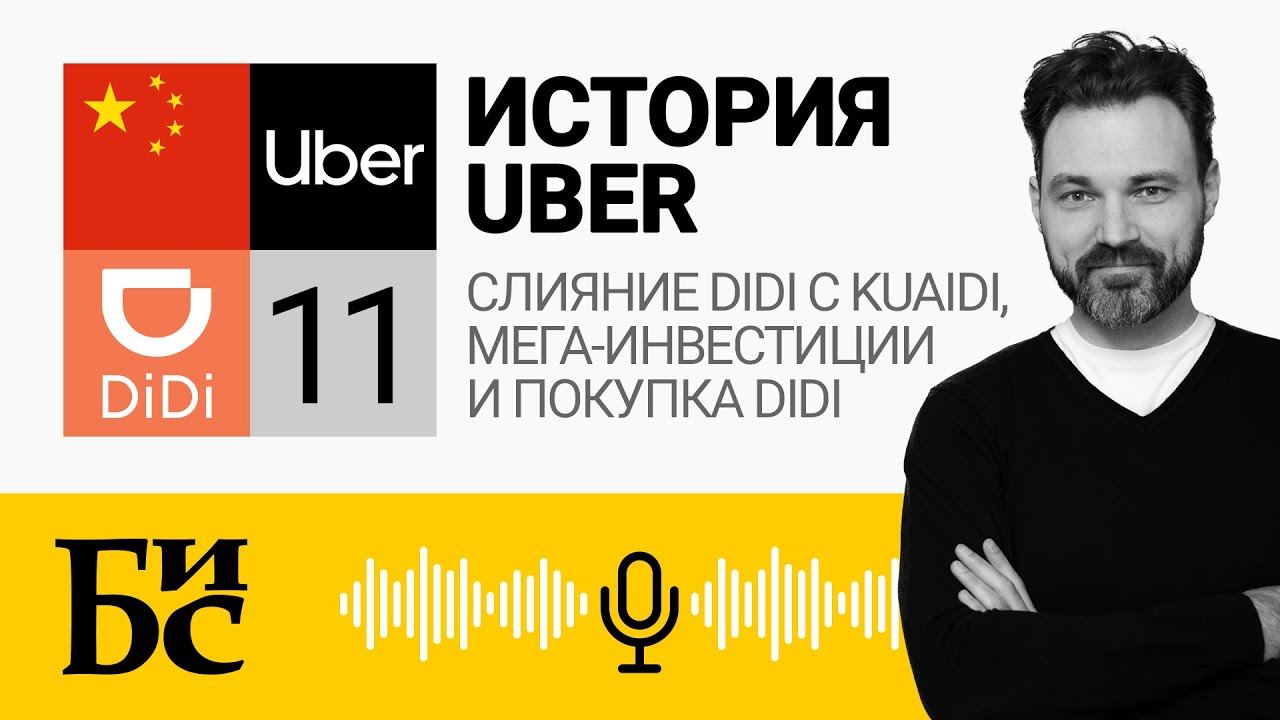 #11. История Uber (Часть 11): Слияние Didi с Kuaidi, мега-инвестиции и попытка покупки Didi | БИС