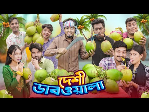 দেশী ডাব ওয়ালা || Desi Dabwala || Bangla New Funny Video 2024 || Zan Zamin