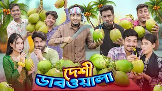 দেশী ডাব ওয়ালা || Desi Dabwala || Bangla New Funny Video 2024 || Zan Zamin screenshot 2