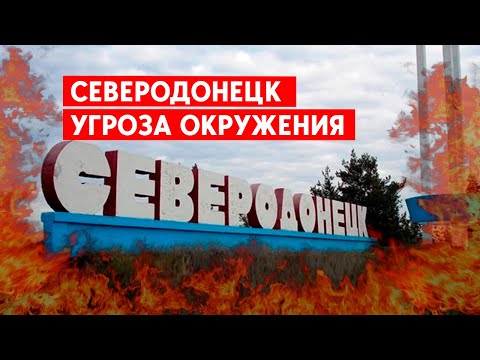 Новости Донбасса: Северодонецк: удержать любой ценой или оставить, чтобы вернуться?