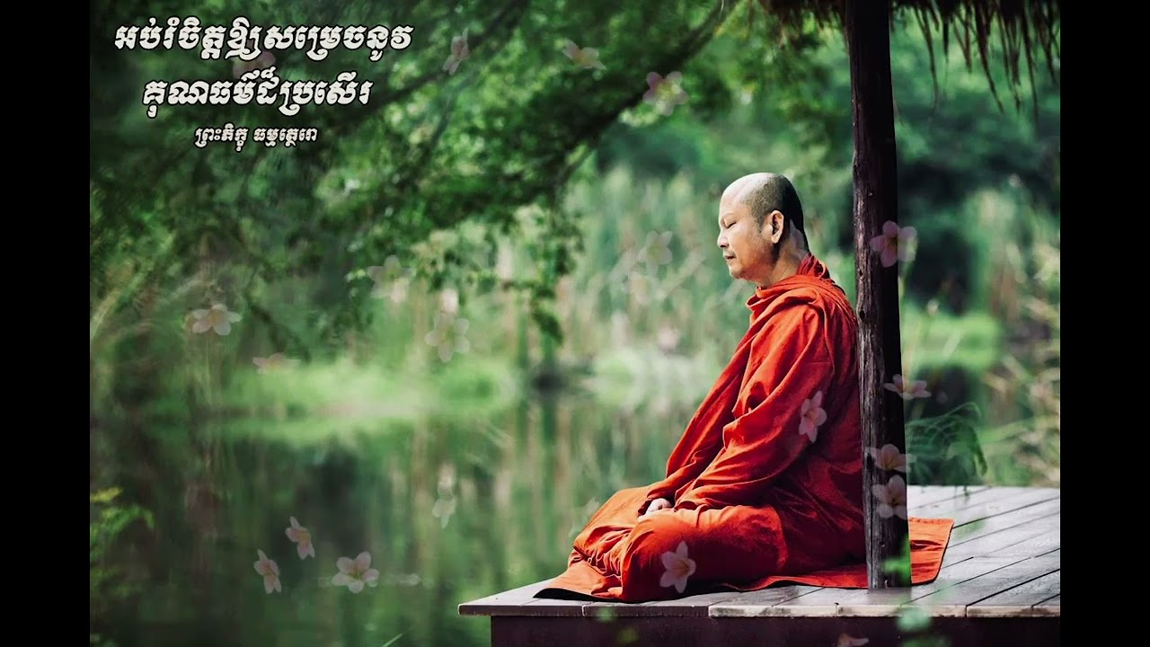 អប់រំចិត្តឱ្យសម្រេចនូវគុណធម៌ដ៏ប្រសើរ ធម្មីកថាដោយព្រះភិក្ខុ ធម្មត្ថេរោ