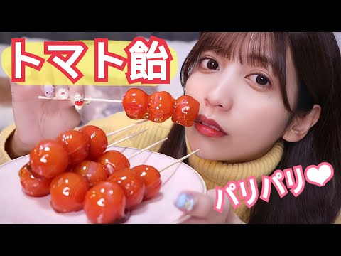 【ASMR☆音フェチあり】簡単！パリパリ！ミニトマト飴の作り方🍅〜Japanese candy Tomato〜