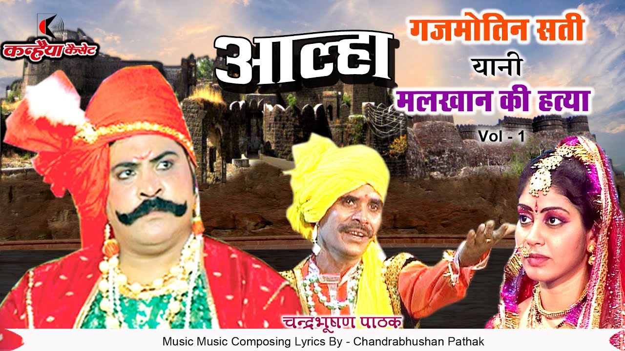 बलिदान की आग से जला आल्हा ऊदल का दिल | Vol -1 | गजमोतिन और मलखान की मार्मिक कहानी | चंद्रभूषण पाठक