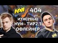 КИЧ СМОТРИТ ЗА КОМАНДОЙ РАМЗЕСА ПРОТИВ НАВИ + ИНТЕРВЬЮ С ГЕНЕРАЛОМ! JUST ERROR (404) VS NAVI!