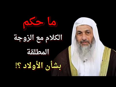 ما حكم الكلام مع الزوجة المطلقة بشأن الأولاد