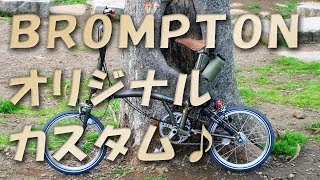 Brompton カスタム　ブロンプトン 日記 その１