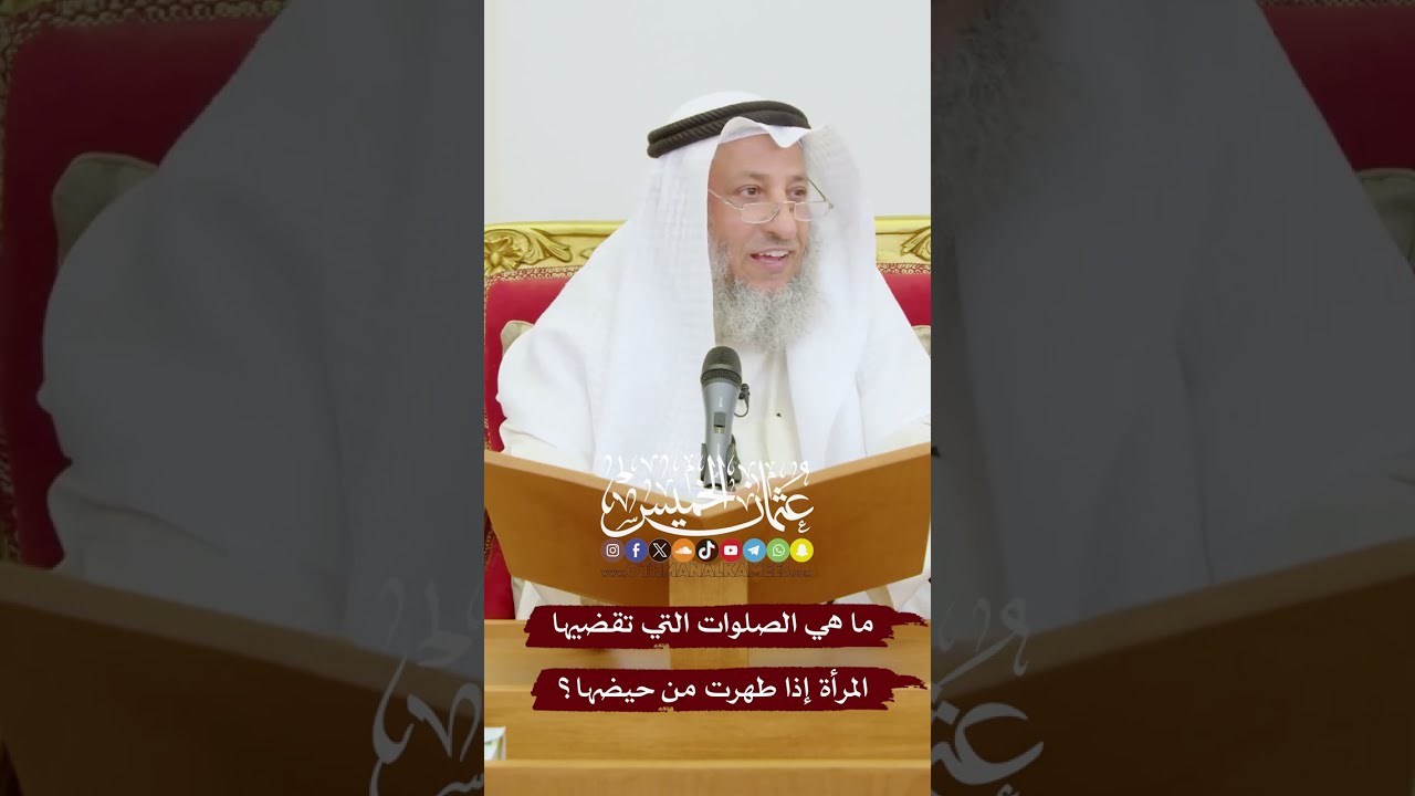 ما هي الصلوات التي تقضيها المرأة إذا طهرت من حيضها؟ - عثمان الخميس