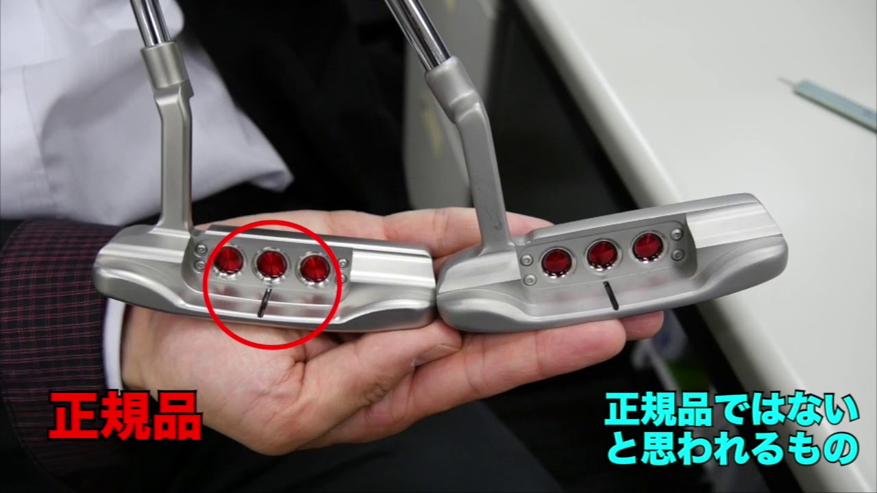 スコッティキャメロン　偽 コピー品] スコッティキャメロン偽物を詳しく紹介 - YouTube