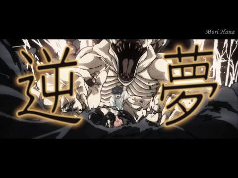 【MAD】呪術廻戦 0「逆夢」