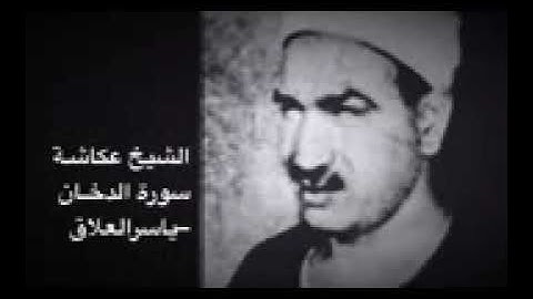 رائعة سورة الدخان الشيخ محمد عكاشه رحمه الله
