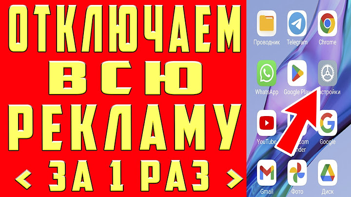 Как отключить всю РЕКЛАМУ на ТЕЛЕФОНЕ Android раз и на всегда? | Лучший способ избавиться от рекламы