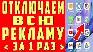 Как отключить всю РЕКЛАМУ на ТЕЛЕФОНЕ Android раз и на всегда? | Лучший способ избавиться от рекламы