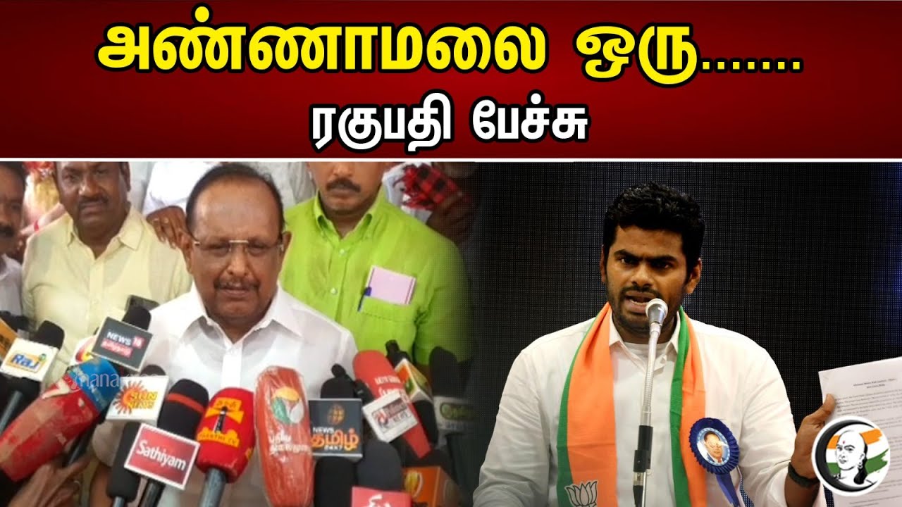 Regupathy Latest press about annamalai | Dmk | Bjp | MK Stalin | Annamalai |