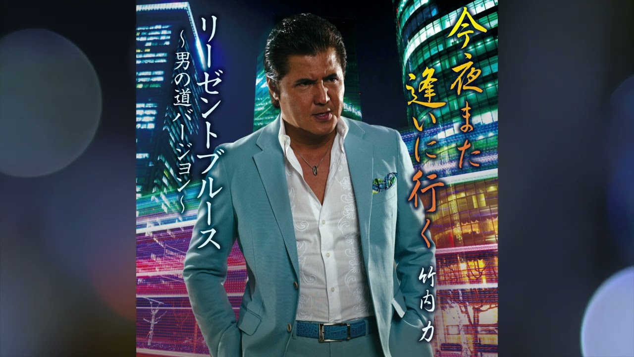 竹内 力 / リーゼントブルース～男の道バージョン～