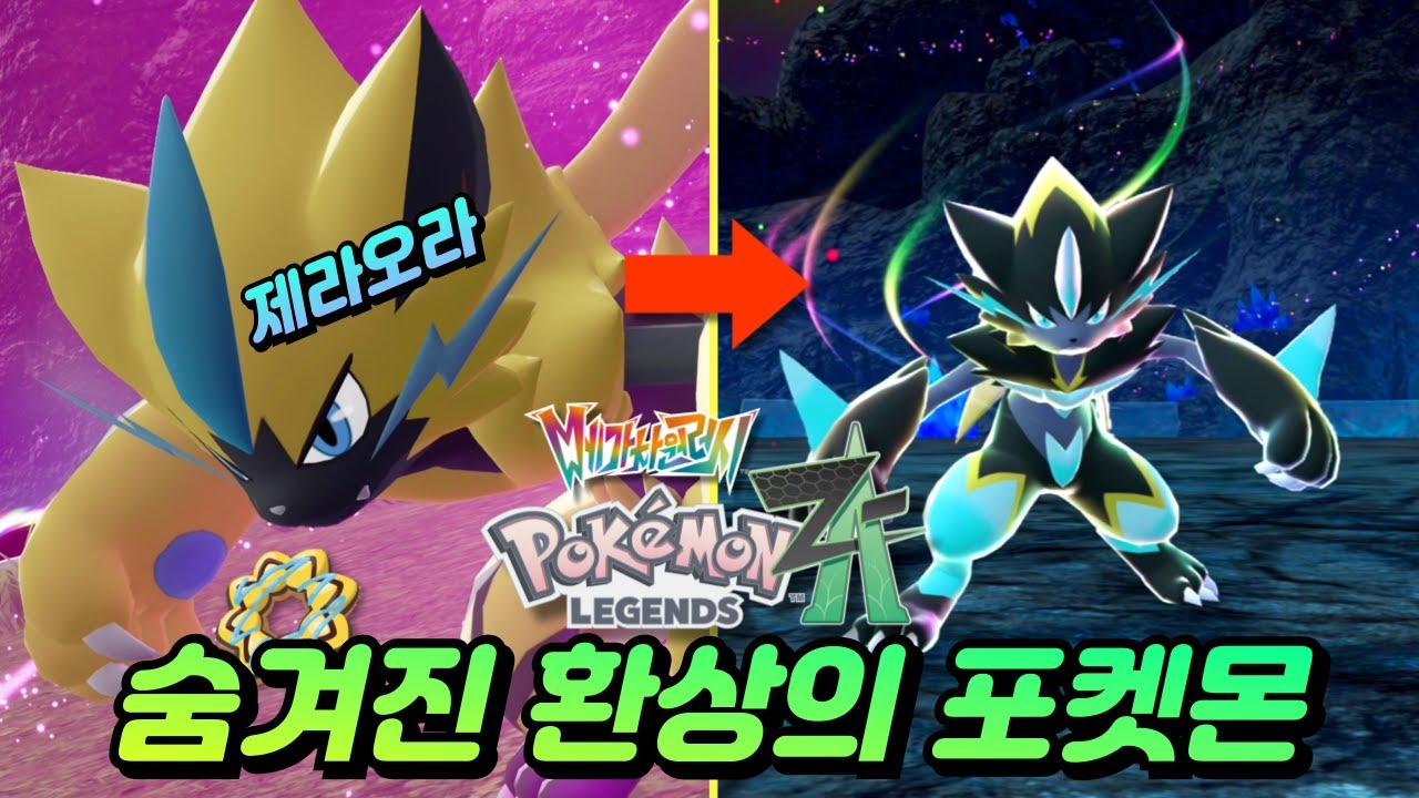 숨겨진 제라오라 획득 미션  / 환상의 포켓몬 위치 정리 및 스토리 (포켓몬스터 LEGENDS ZA DLC)