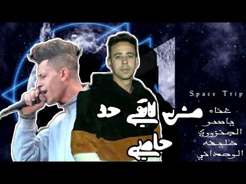 مش لاقي حد جامبي مش كارف علي نانسي ياسر الجنزوري  خليفه الوجداني