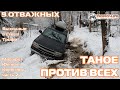 Шевроле Тахо против внедорожников Сузуки Нива УАЗ Ниссан на бездорожье 4х4 покатушка Трофи лайф 2021