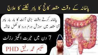 Kanch Nikalna ka ilaj / Rectal Prolapse Treatment / in Urdu hindi / Kanch nikalna / Hakeem Rafeeq