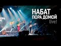 Набат | Пора домой | Концерт в Москве