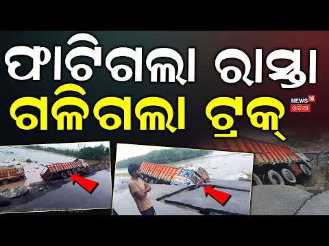 ଫାଟିଗଲା ରାସ୍ତା, ଗଳିଗଲା ଟ୍ରକ୍ | Kendrapara Flood News | NH-53 Collapses, Multiple Trucks Overturn
