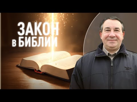 Разнообразие понятия "закон" в Библии | Пастор Дмитрий Левин