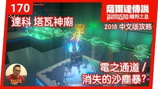 【薩爾達傳說 曠野之息】170-達科‧塔瓦神廟：電之通道 / 消失的沙塵暴 (2018 中文版)