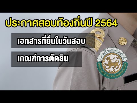 ประกาศสอบท้องถิ่น 2564 ep.6 หลักฐานเอกสารที่ต้องยื่นในวันสอบ ภาค ก ภาค ข ภาค ค และเกณฑ์การตัดสิน