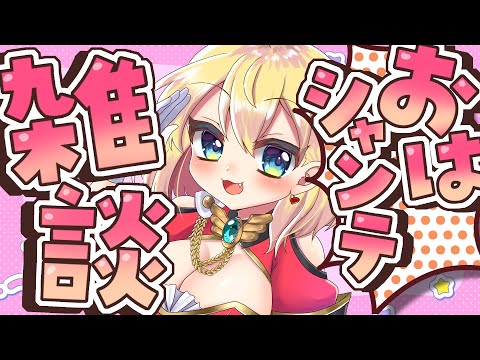 【朝活雑談】バーチャル強化人間のおはシャンテ雑談【vtuber/フルール・フルシャンテ】