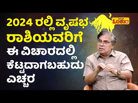 2024 ರಲ್ಲಿ ವೃಷಭ ರಾಶಿಯವರಿಗೆ ಹೇಗಿದೆ ವರ್ಷ ಭವಿಷ್ಯದ ಫಲಾಫಲ? | Vrushabha Rashi 2024 Varsha Bavishya