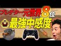 [APEX解説]1分で解るPAD最強中感度.exe [pc ps4 ps5]