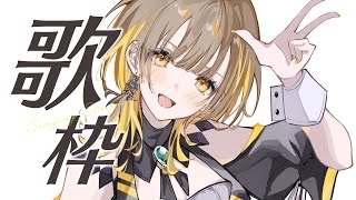 ボカロ・アニソンをうたう　#生いつき